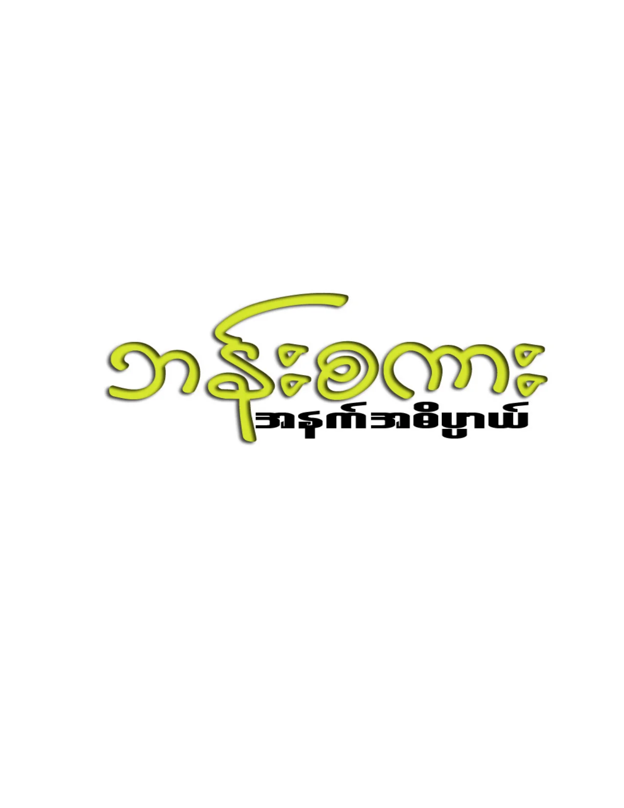ဘန္းစကား အနက္အဓိပၸါယ္ (ေဇာင္း).pdf